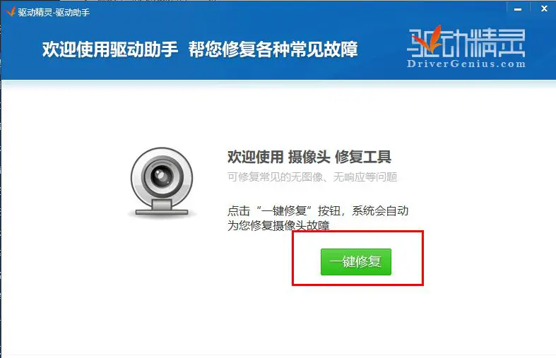 驱动精灵怎么修复摄像头驱动 驱动精灵修复摄像头驱动步骤