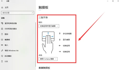 Win10怎么设置触摸板三指 Win10设置触摸板三指的方法