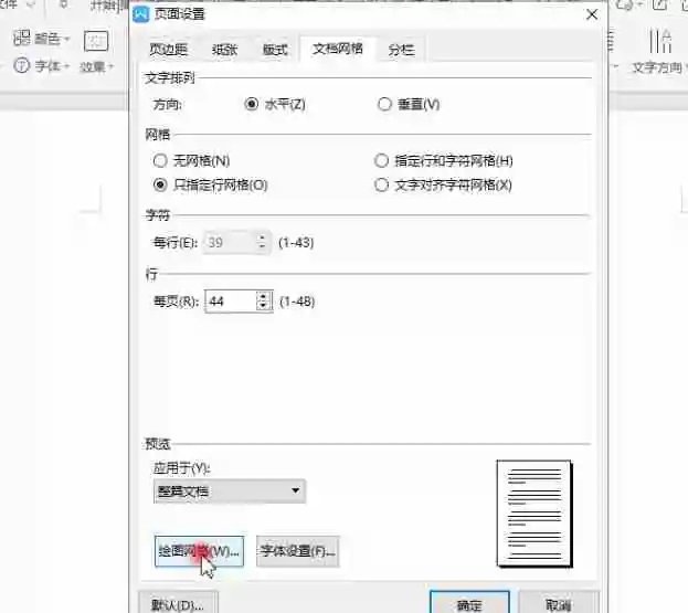 Word文字页面设置：怎么设置文档网格 