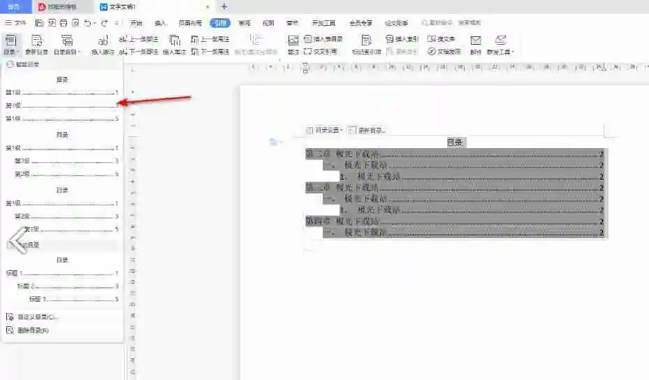wps怎么修改目录格式 wps修改目录格式的方法