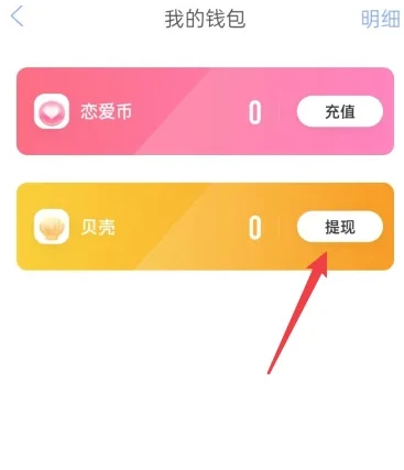 恋爱记app怎么退钱 具体操作方法介绍