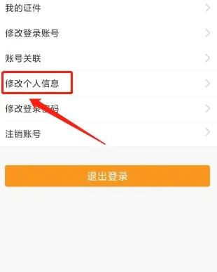 春秋航空app如何修改用户名字 春秋航空修改个人信息方法