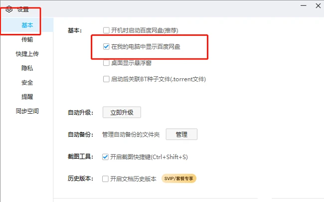 百度网盘怎么设置不在我的电脑上显示图标 