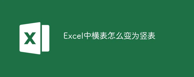 Excel中怎么将横表变竖表