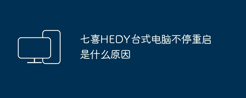 七喜HEDY台式电脑不停重启是什么原因