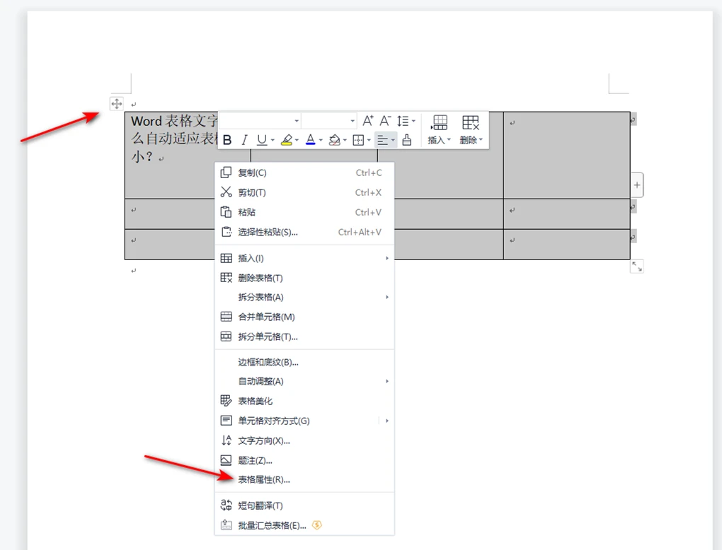 Word表格怎样设置根据内容自动调整表格大小 