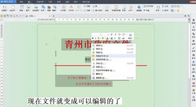 红头文件在word中设置可编辑的操作方法
