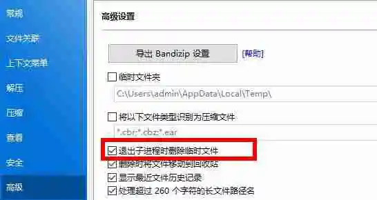 Bandizip怎么删除临时文件夹 Bandizip怎么删除临时文件夹 