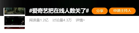 爱奇艺把在线人数关了：功能升级优化，暂不显示具体人数