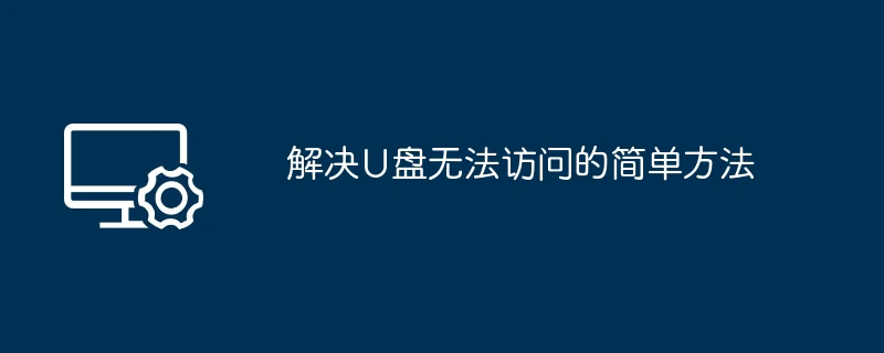 解决u盘无法访问的简单方法