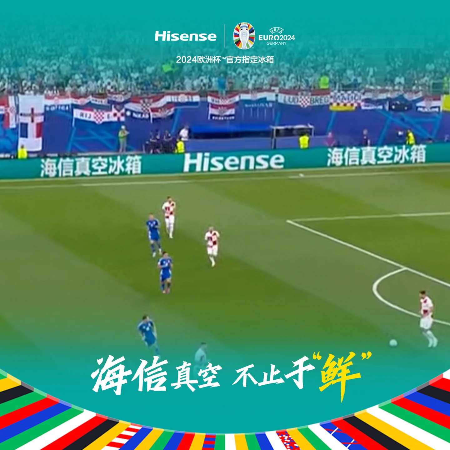 海信真空冰箱“出圈”欧洲杯，真空科技领“鲜”世界