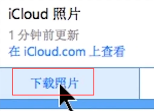 icloud是什么 怎么从iCloud批量下载照片到本地电脑 