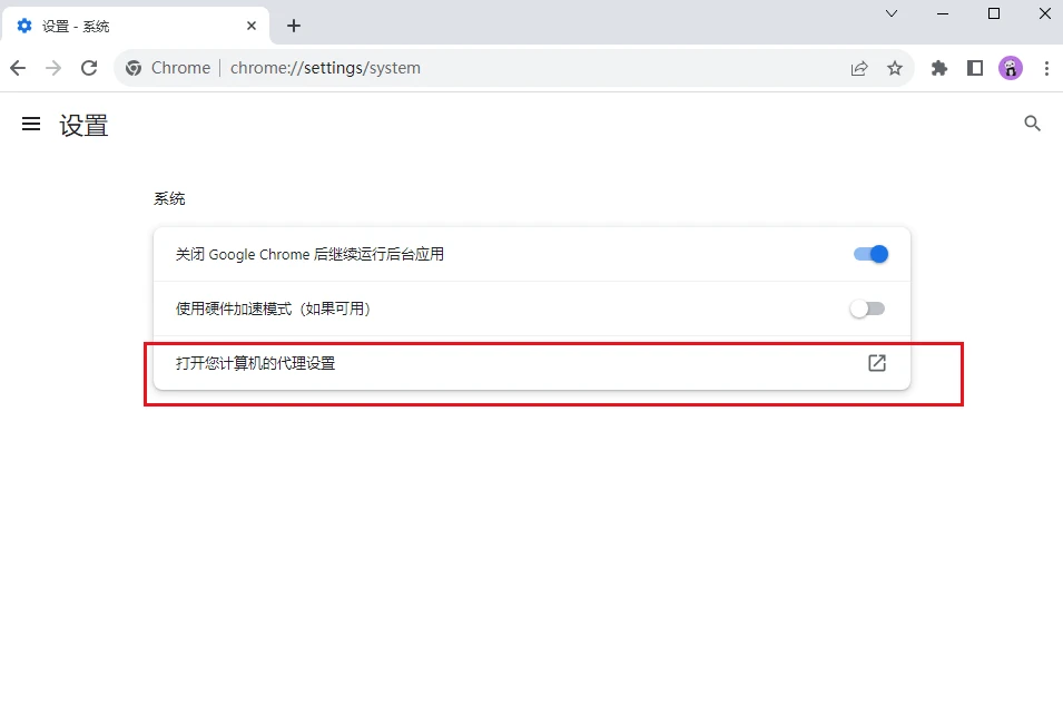 谷歌浏览器如何关闭代理服务器