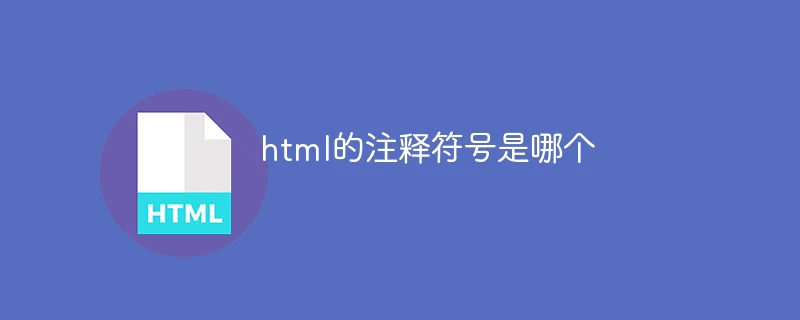 html的注释符号是哪个