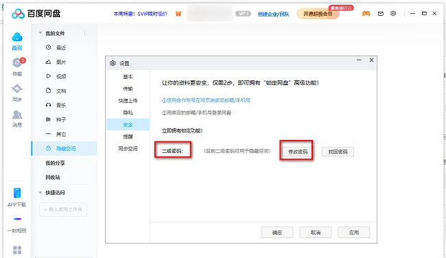 百度网盘怎么修改隐藏空间密码 百度网盘更改隐藏空间密码教程