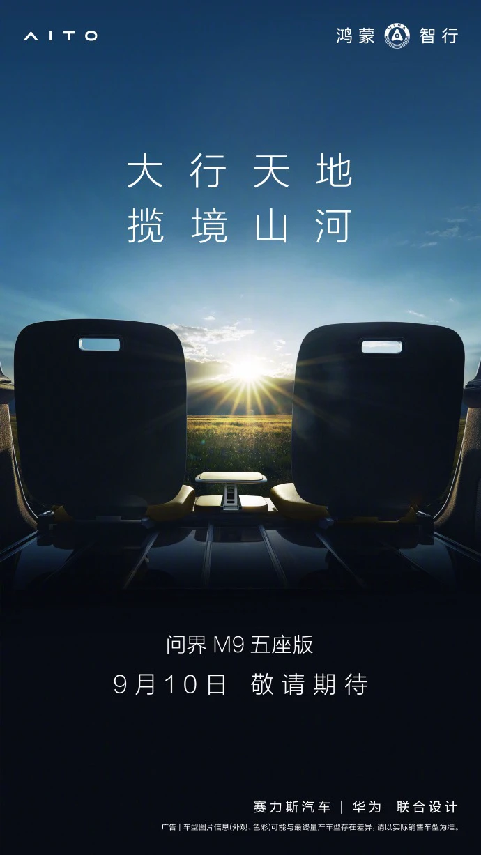 大五座旗舰 SUV!余承东确认问界 M9 五座版发布时间:9 月 10 日