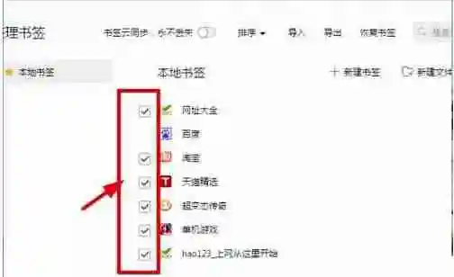 QQ浏览器怎么批量删除书签 QQ浏览器批量删除书签步骤
