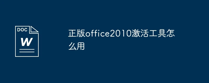正版office2010激活工具怎么用
