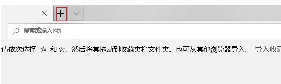 Edge浏览器怎么新建标签空白页 Edge浏览器标签空白页新建方法