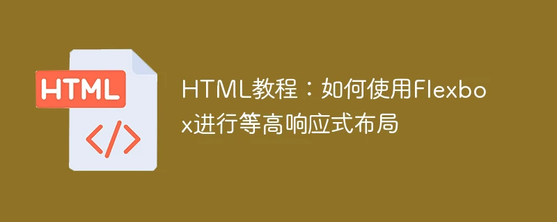 html教程:如何使用flexbox进行等高响应式布局