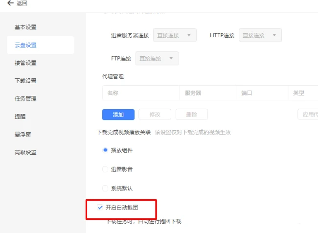 迅雷怎么设置自动抱团 迅雷自动抱团开启教程