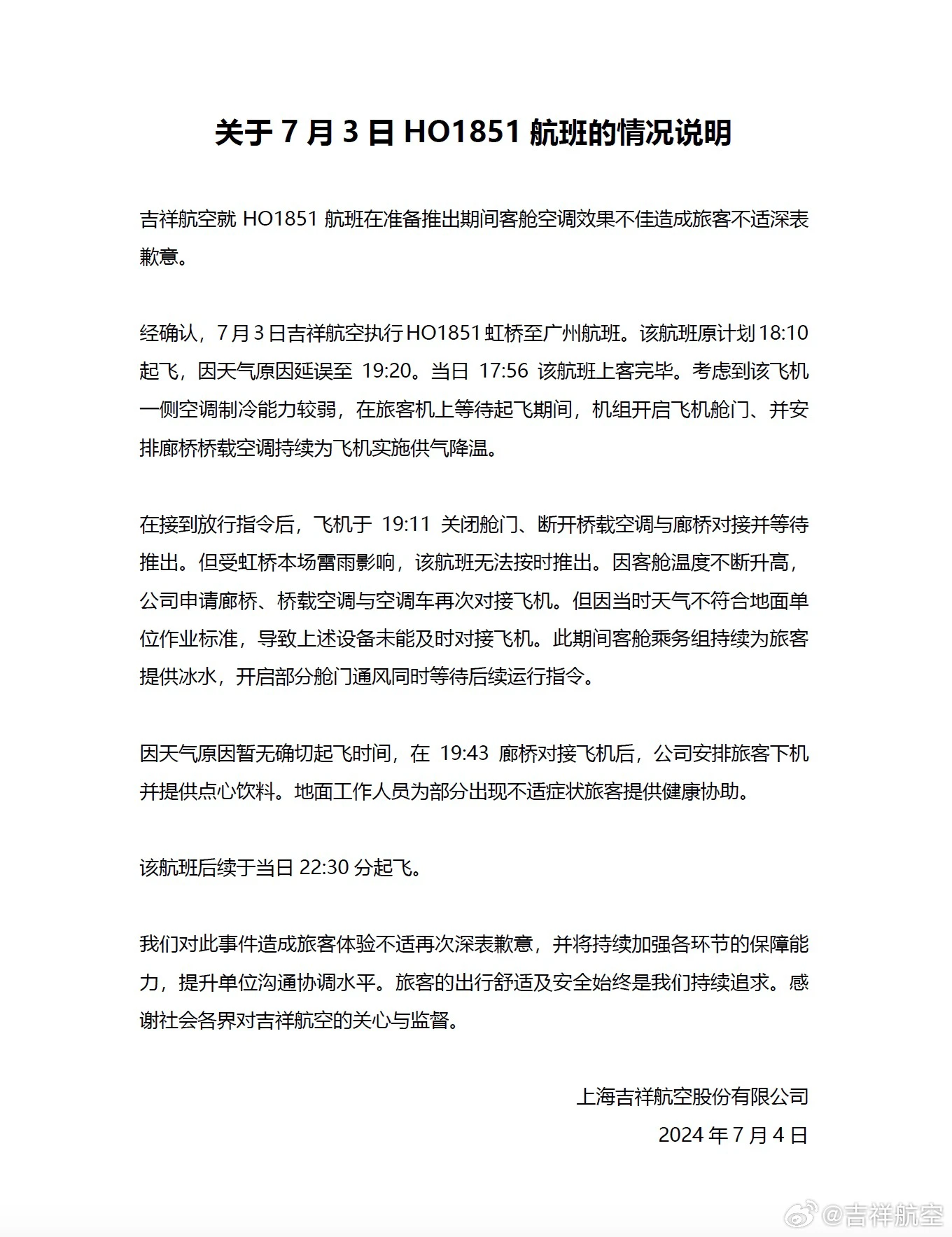 吉祥航空被曝不开空调致乘客中暑，官方致歉并通报情况