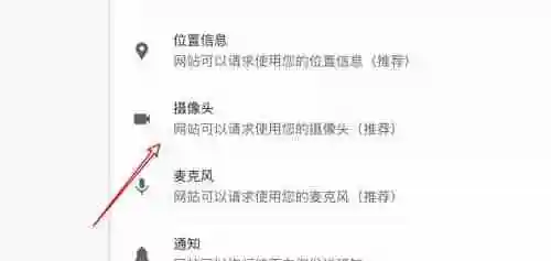 谷歌浏览器怎么关闭摄像头 chrome浏览器摄像头权限设置