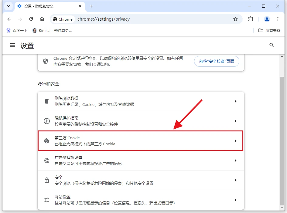 谷歌浏览器如何阻止第三方cookie