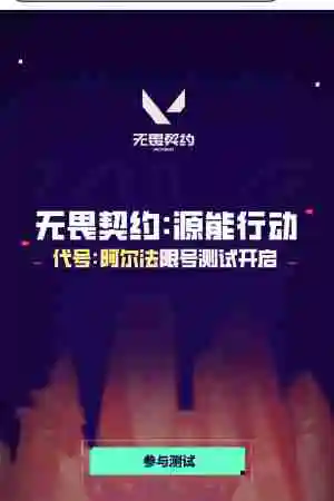无畏契约手游什么时候上线详情 无畏契约手游什么时候上线攻略