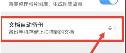 怎样取消手机QQ浏览器文档自动备份功能