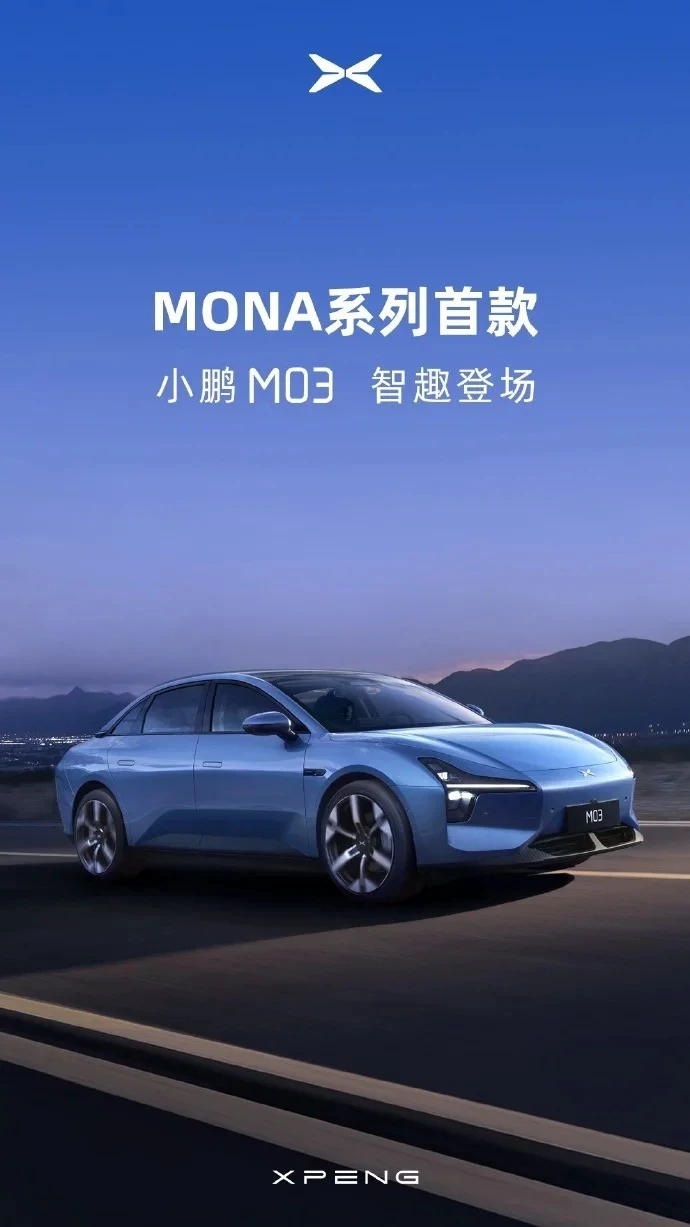 小鹏MONA系列首款车型命名小鹏M03，定位A级纯电轿车