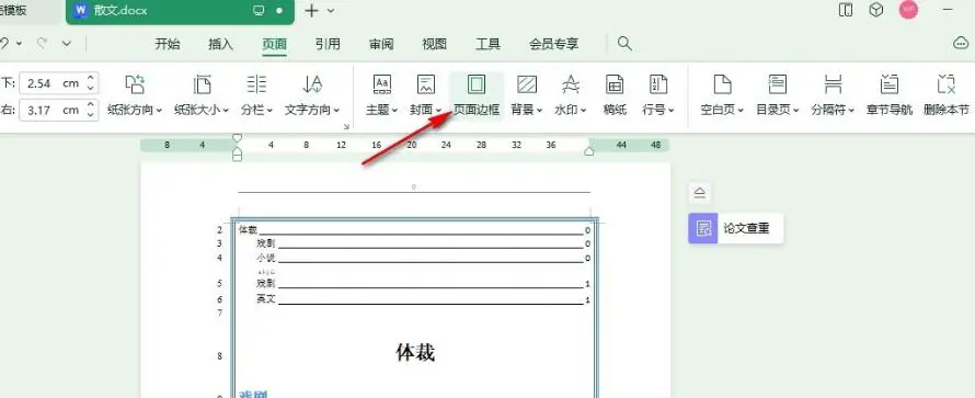 wps怎么调整页面边框大小和宽度 WPS Word文档调整页面边框宽度的方法