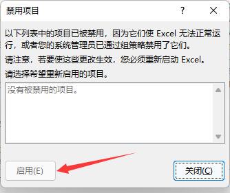 excel插件被禁用怎么重新启用 excel重启插件功能操作方法