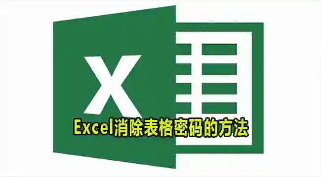 excel怎么关闭表格密码 excel消除表格密码的方法