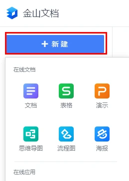 金山文档怎么创建多人在线编辑表格 金山文档创建多人在线编辑表格教程