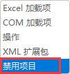 excel插件被禁用怎么重新启用 excel重启插件功能操作方法