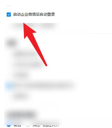 企业微信电脑版怎么设置开机自动登录 企业微信开机自启登录教程