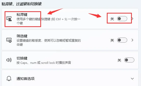 Win11怎么开启键盘粘滞键 Win11开启键盘粘滞键方法
