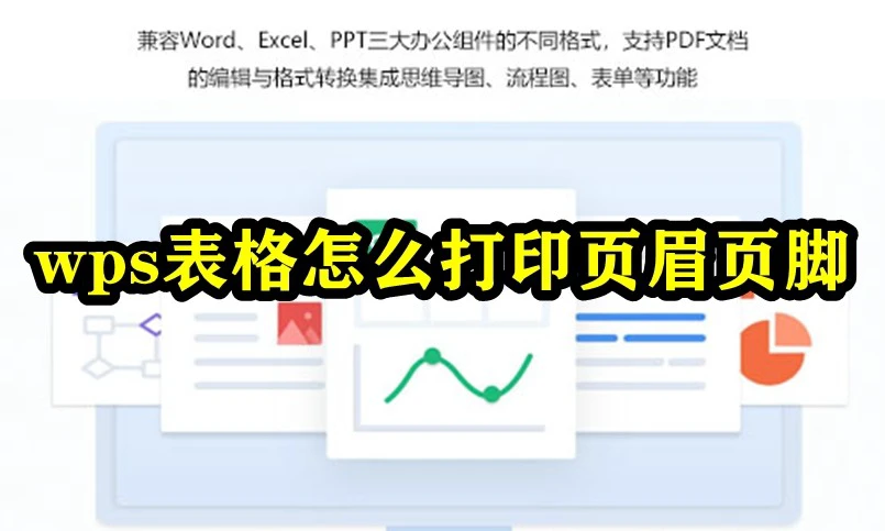 wps表格怎么打印页眉页脚 wps表格页眉页脚打印方法教程