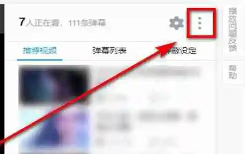 哔哩哔哩怎么切换flash播放器 哔哩哔哩切换flash播放器的方法
