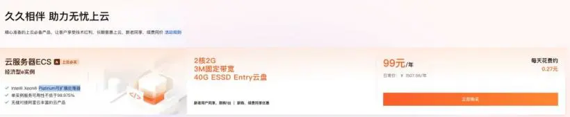 阿里云大促：新人特惠 + 99 计划，还有 82 元 / 年服务区