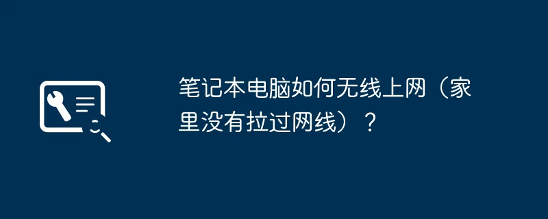 笔记本电脑如何无线上网(家里没有拉过网线)?