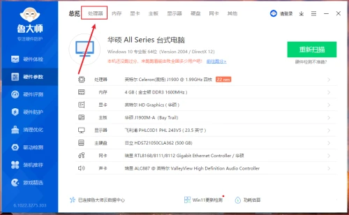鲁大师怎么查看处理器实时信息 鲁大师查看处理器实时信息教程