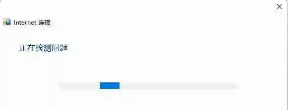 Win11系统能连接WiFi但是没有Internet的解决方法