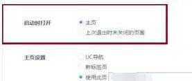 UC浏览器设置主页的图文步骤