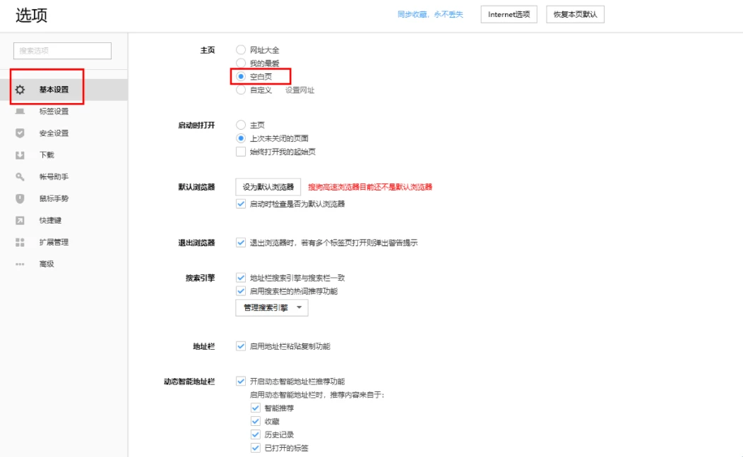 搜狗高速浏览器主页是空白怎么办