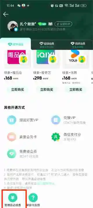 qq音乐怎么取消自动续费功能