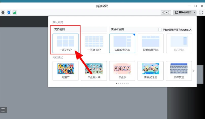 腾讯会议九宫格视图模式怎么设置 腾讯会议九宫格视图使用教程