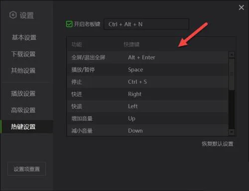 爱奇艺在哪设置热键 爱奇艺设置热键的方法