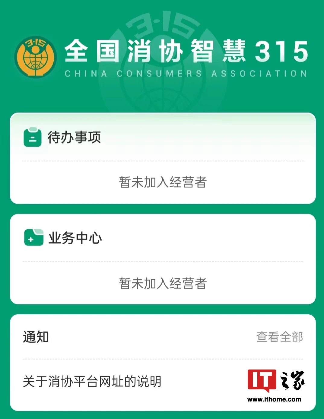 移动端接收投诉,“全国消协智慧 315 平台”微信小程序经营者端上线